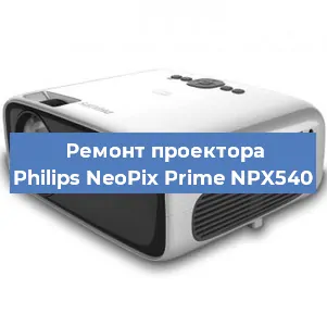 Замена блока питания на проекторе Philips NeoPix Prime NPX540 в Ижевске